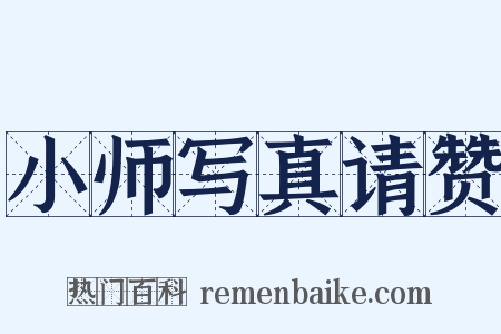 小师写真请赞是什么意思的图片